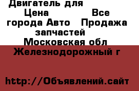 Двигатель для Ford HWDA › Цена ­ 50 000 - Все города Авто » Продажа запчастей   . Московская обл.,Железнодорожный г.